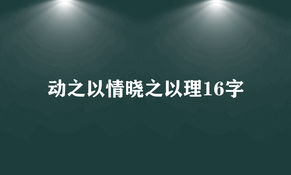 动之以情晓之以理16字