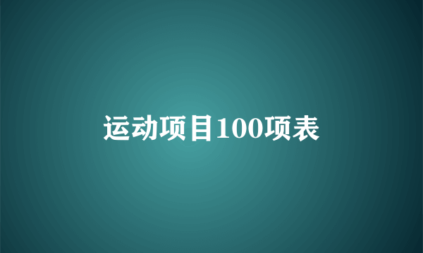 运动项目100项表