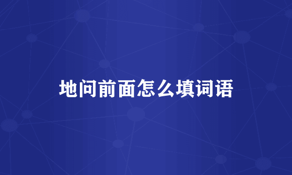 地问前面怎么填词语