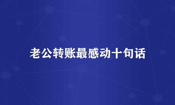 老公转账最感动十句话