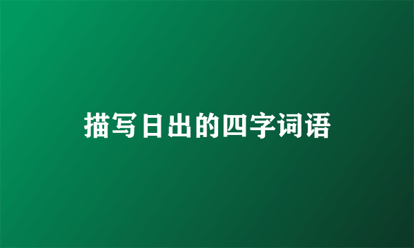 描写日出的四字词语