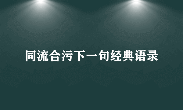 同流合污下一句经典语录