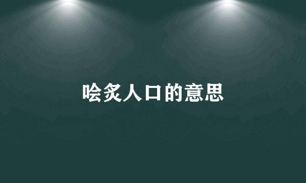 哙炙人口的意思