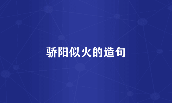 骄阳似火的造句