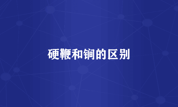 硬鞭和锏的区别