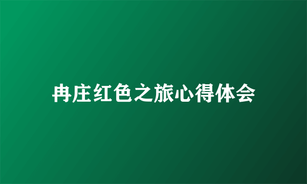 冉庄红色之旅心得体会