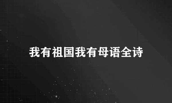 我有祖国我有母语全诗