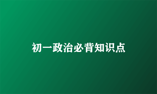 初一政治必背知识点