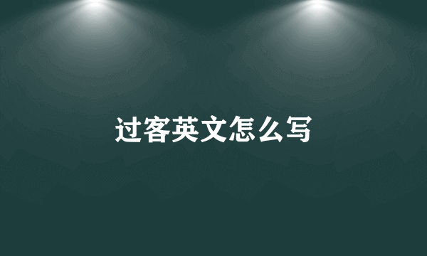 过客英文怎么写