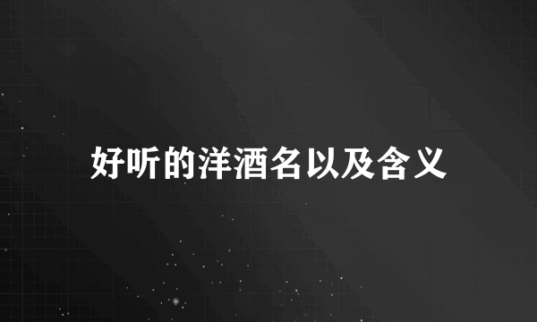 好听的洋酒名以及含义