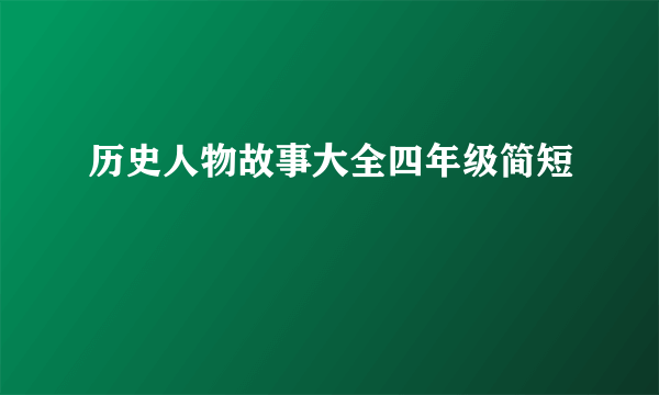 历史人物故事大全四年级简短