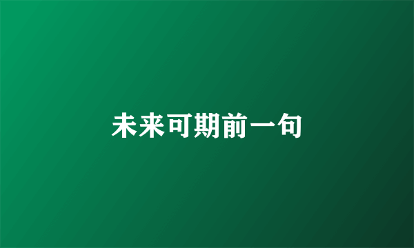 未来可期前一句