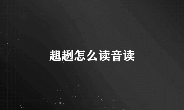 趄趔怎么读音读