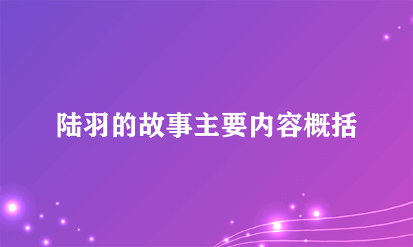 陆羽的故事主要内容概括