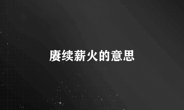 赓续薪火的意思