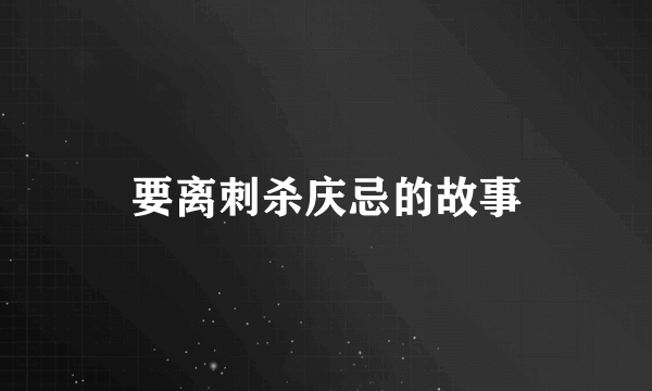 要离刺杀庆忌的故事