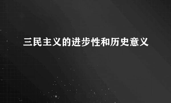 三民主义的进步性和历史意义