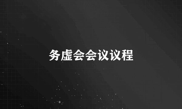 务虚会会议议程