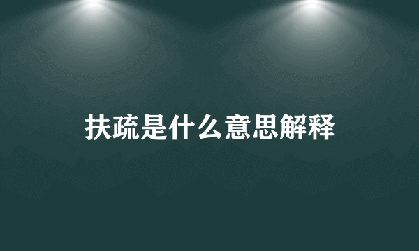 扶疏是什么意思解释