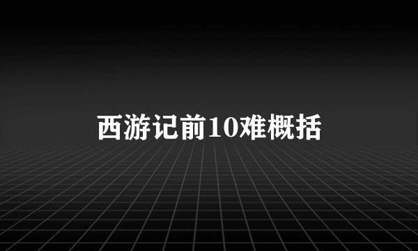 西游记前10难概括