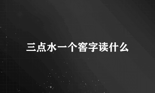 三点水一个窖字读什么