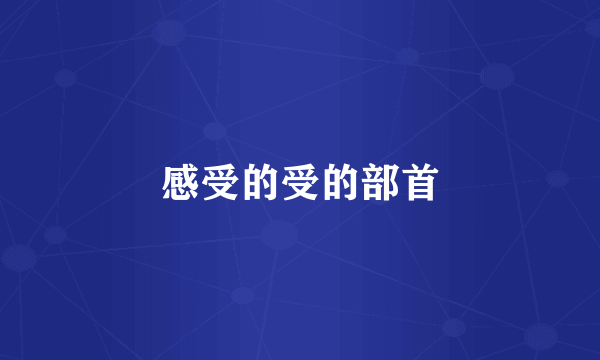 感受的受的部首