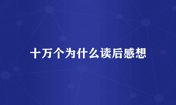 十万个为什么读后感想