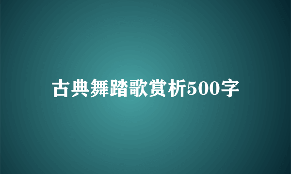古典舞踏歌赏析500字