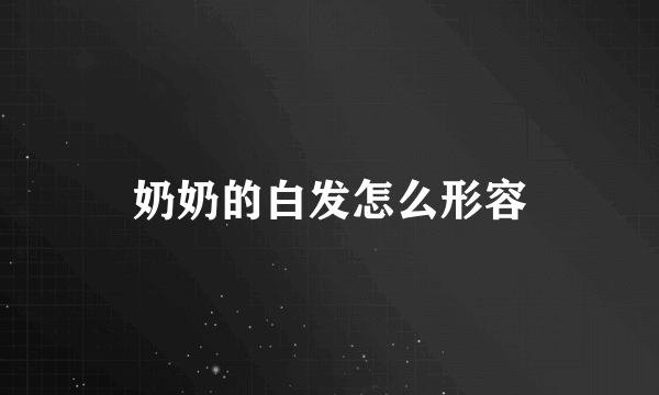 奶奶的白发怎么形容