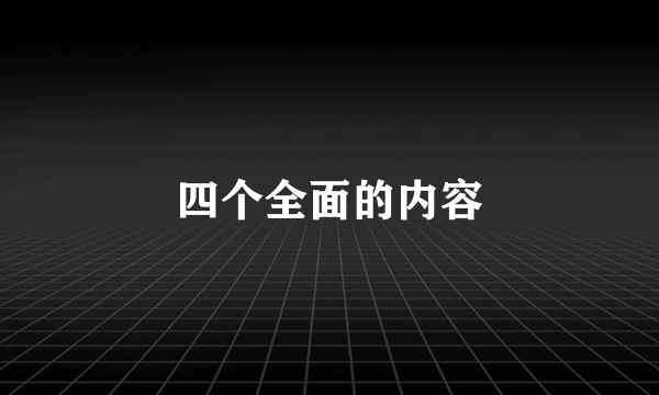 四个全面的内容
