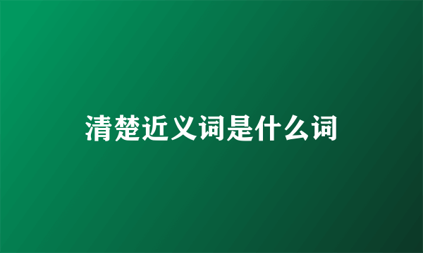 清楚近义词是什么词