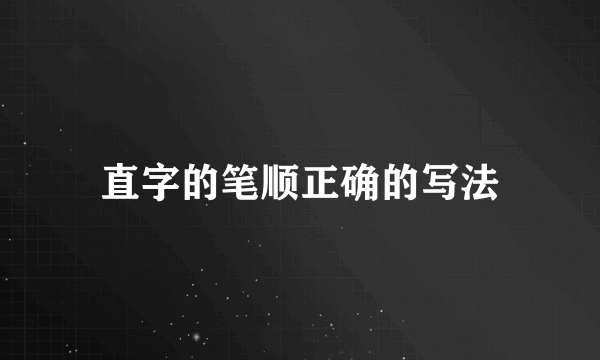 直字的笔顺正确的写法