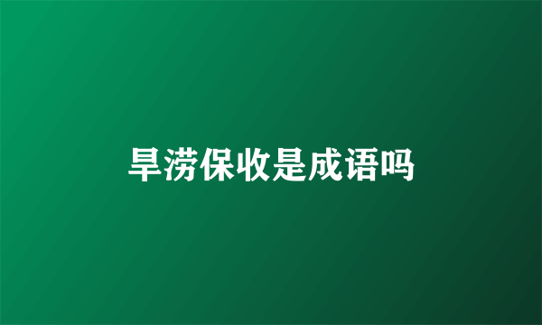 旱涝保收是成语吗