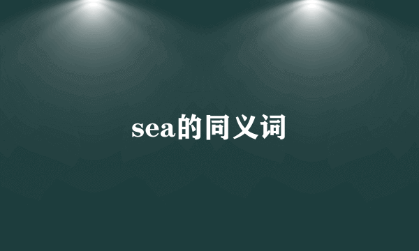 sea的同义词