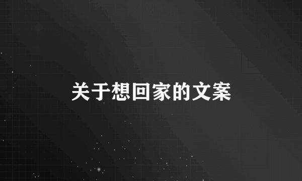 关于想回家的文案