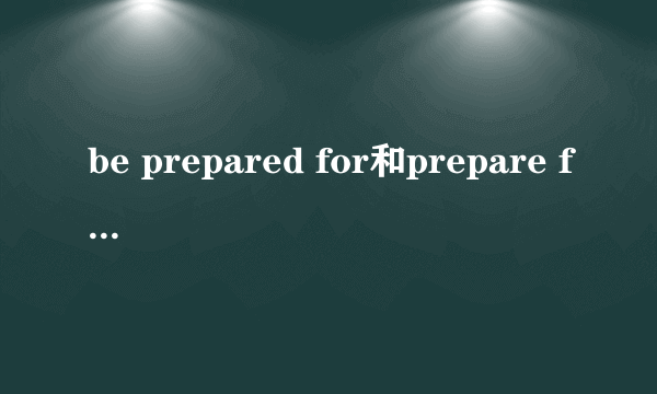 be prepared for和prepare for的区别