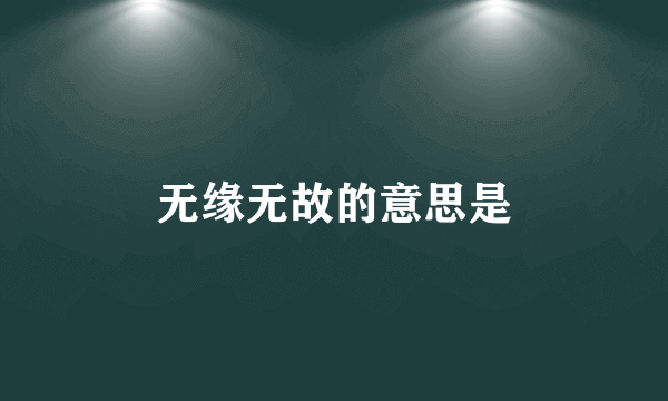 无缘无故的意思是