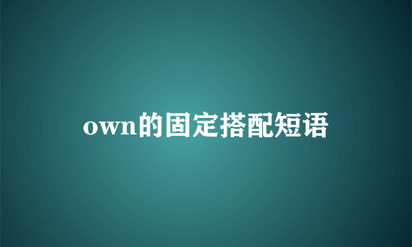 own的固定搭配短语