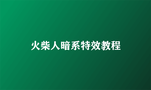 火柴人暗系特效教程
