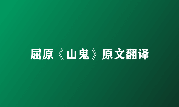 屈原《山鬼》原文翻译