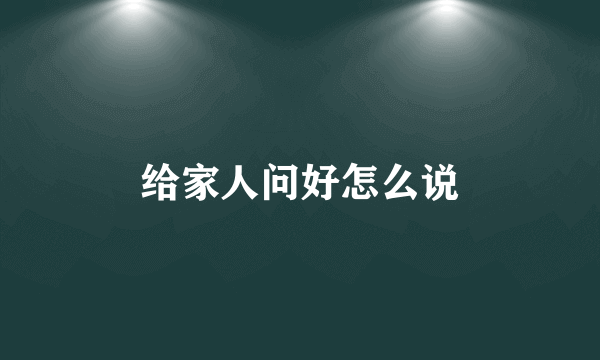 给家人问好怎么说