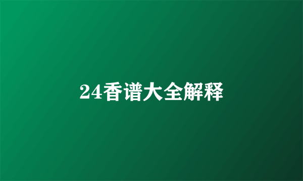24香谱大全解释