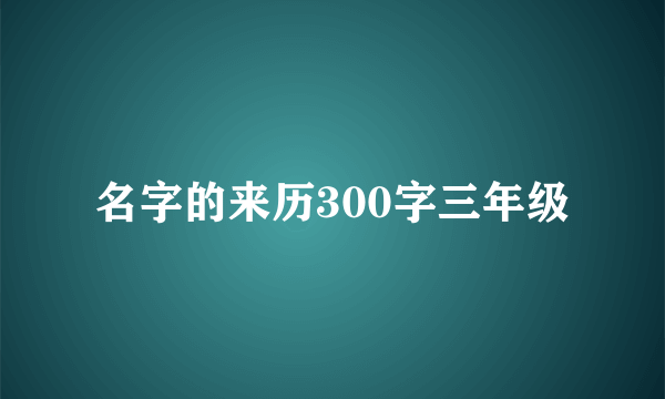 名字的来历300字三年级