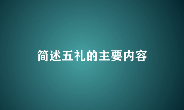 简述五礼的主要内容