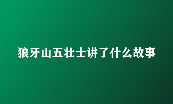 狼牙山五壮士讲了什么故事