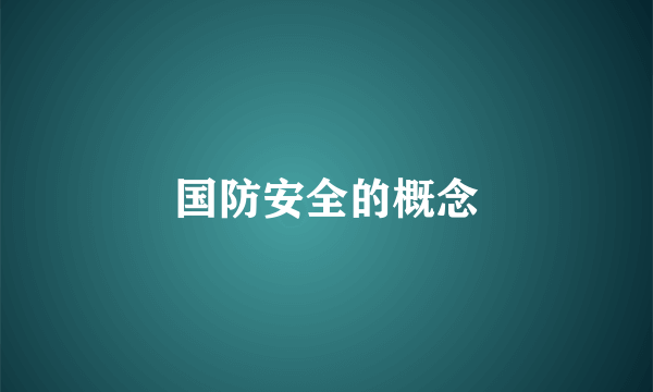 国防安全的概念