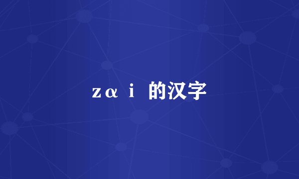 zαⅰ 的汉字