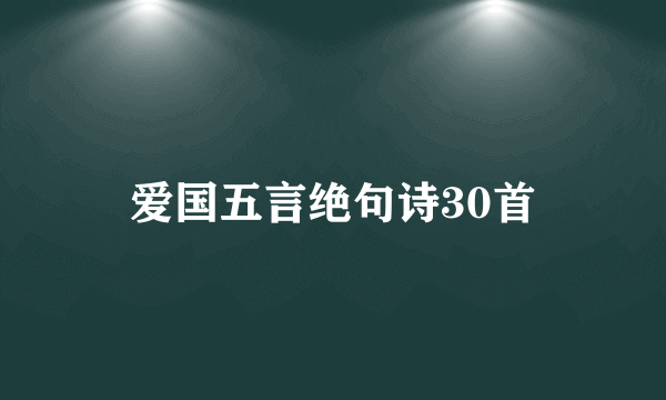 爱国五言绝句诗30首