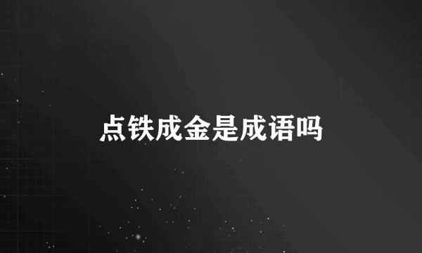 点铁成金是成语吗