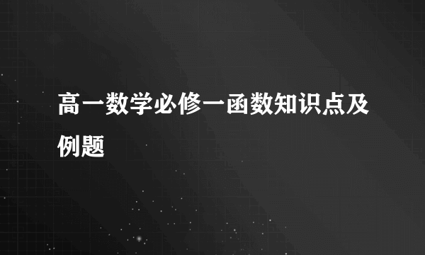 高一数学必修一函数知识点及例题